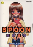 [草野紅壱] SPOON