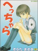 [さらだまさき] へっちゃら