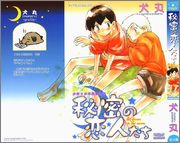 [犬丸] 秘密の恋人たち