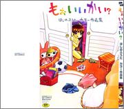 [ほしのふうた] もおいいかい