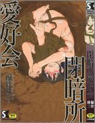 [掘骨砕三] 閉暗所愛好会