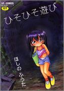 [ほしのふうた] ひそひそ遊び