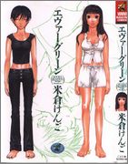 [米倉けんご] エヴァーグリーン