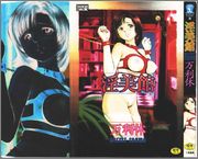 [万利休] 淫美館