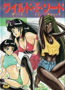 [樽本一] ワイルド アット ソード