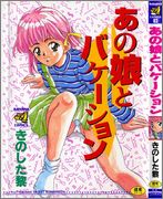 [きのした黎] あの娘とバケーション