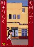 [町田ひらく] 町田ホテル