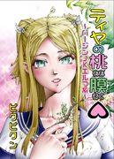 [ピクピクン] ティヤの桃膜 ~バージンJKエルフ系~ [DL版]