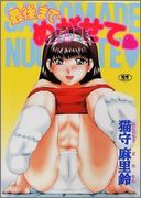 [猫守麻里鈴] 最後までぬがせて