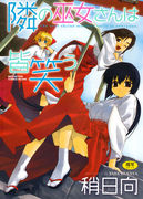 [稍日向] 隣の巫女さんは皆笑う [DL版]