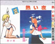 [魔訶不思議] 熱い夜