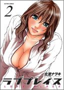 [北里ナヲキ] ラブプレイス Vol.02