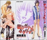 [紺条夏生] 欲シガリーノ★ネダリーナ 第03巻