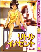 [一市裕納] リトルイノセント