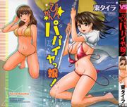 [東タイラ] びんかん パパイヤッ娘！