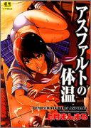 [上月まんまる] アスファルトの体温