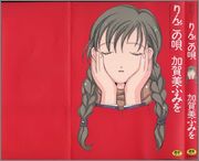 [加賀美ふみを] りんごの唄