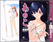 [鬼魔あづさ] あのこ