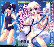 [巻田佳春] とらぶる・すくらんぶる！