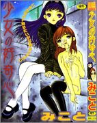 [みこと] 少女の好奇心