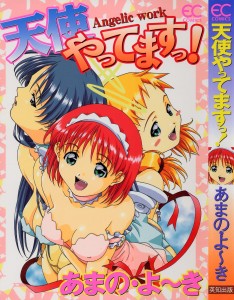 [あまの・よ～き] 天使やってますっ(JP)