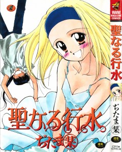 [ぢたま某] 聖なる行水(JP)