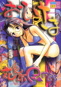 [花見沢Q太郎] おひさま(JP)