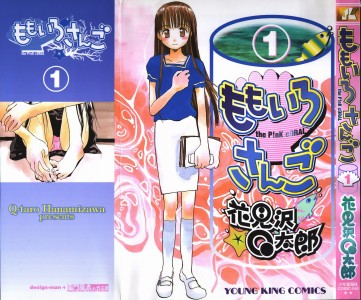 [花見沢Q太郎] ももいろさんご 1(JP)