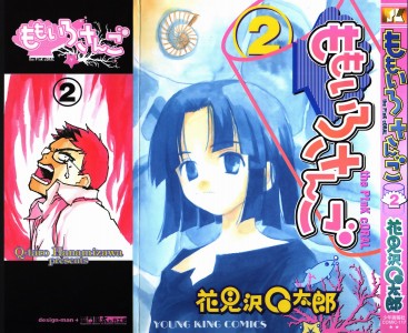 [花見沢Q太郎] ももいろさんご 2(JP)