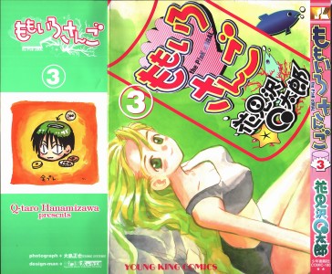 [花見沢Q太郎] ももいろさんご 3(JP)