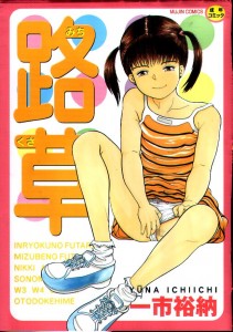 [一市裕納] 路草(JP)