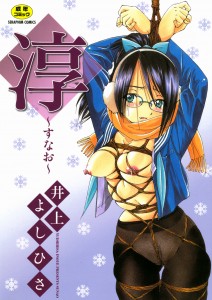 [井上よしひさ] 淳～すなお～(JP)