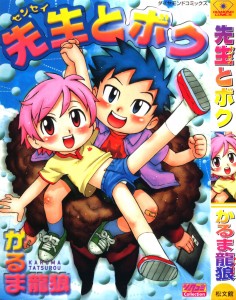 [かるま龍狼] 先生とボク(JP)