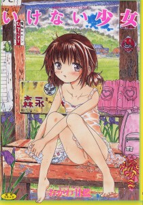 [おがわ甘藍] いけない少女(JP)