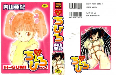 [内山亜紀] えっち組ちひろ(JP)