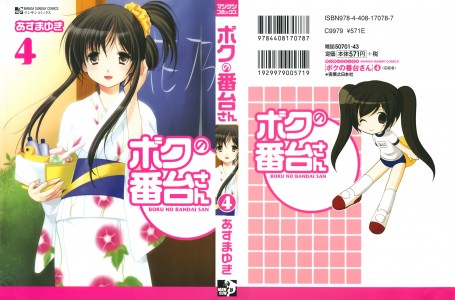 [あずまゆき] ボクの番台さん 第04巻(JP)