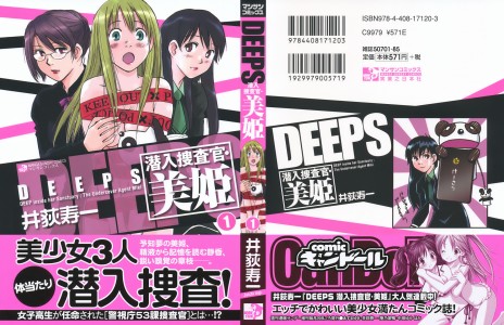 [井荻寿一] DEEP 潜入捜査官・美姫 第01巻(JP)