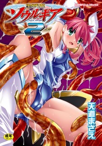 [天道まさえ] 聖戦姫ソウルギア Vol.02(JP)