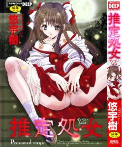 [悠宇樹] 推定処女(JP)