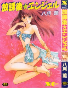 [八月薫] 放課後エンジェル(JP)