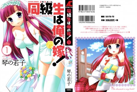 [琴の若子] 同級生は俺の嫁 第01巻(JP)