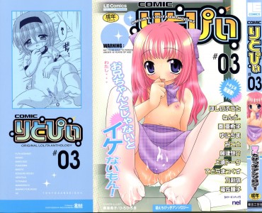 [アンソロジー] COMIC りとぴぃ 03(JP)