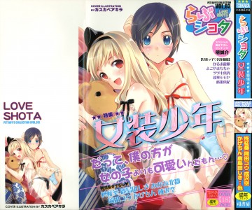 [アンソロジー] らぶショタ vol.03 ～女装少年～ (女装ショタ)(JP)