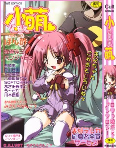 [アンソロジー] 小萌 vol 1(JP)