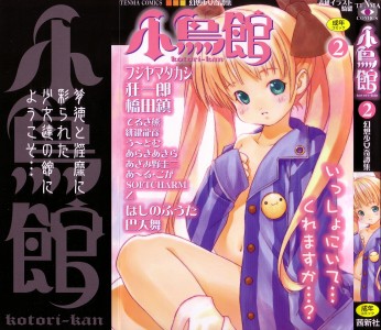 [アンソロジー] 小鳥館 2(JP)