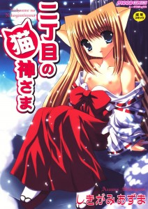 [しきがみあずま] 二丁目の猫神さま(JP)