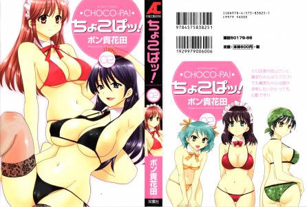 [ポン貴花田] ちょこぱッ！ 第02巻(JP)