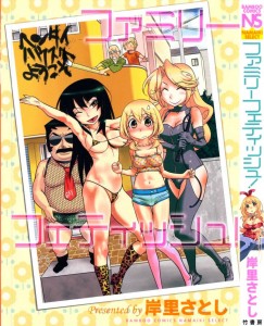 [岸里さとし] ファミリーフェティッシュ！(JP)