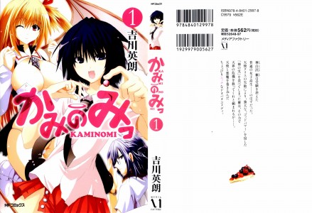 [吉川英朗] かみのみっ 第01巻(JP)
