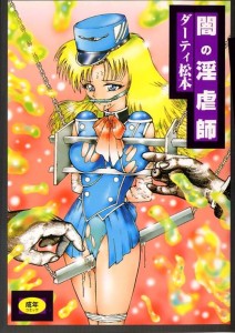 [ダーティ松本] 闇の淫虐師(JP)